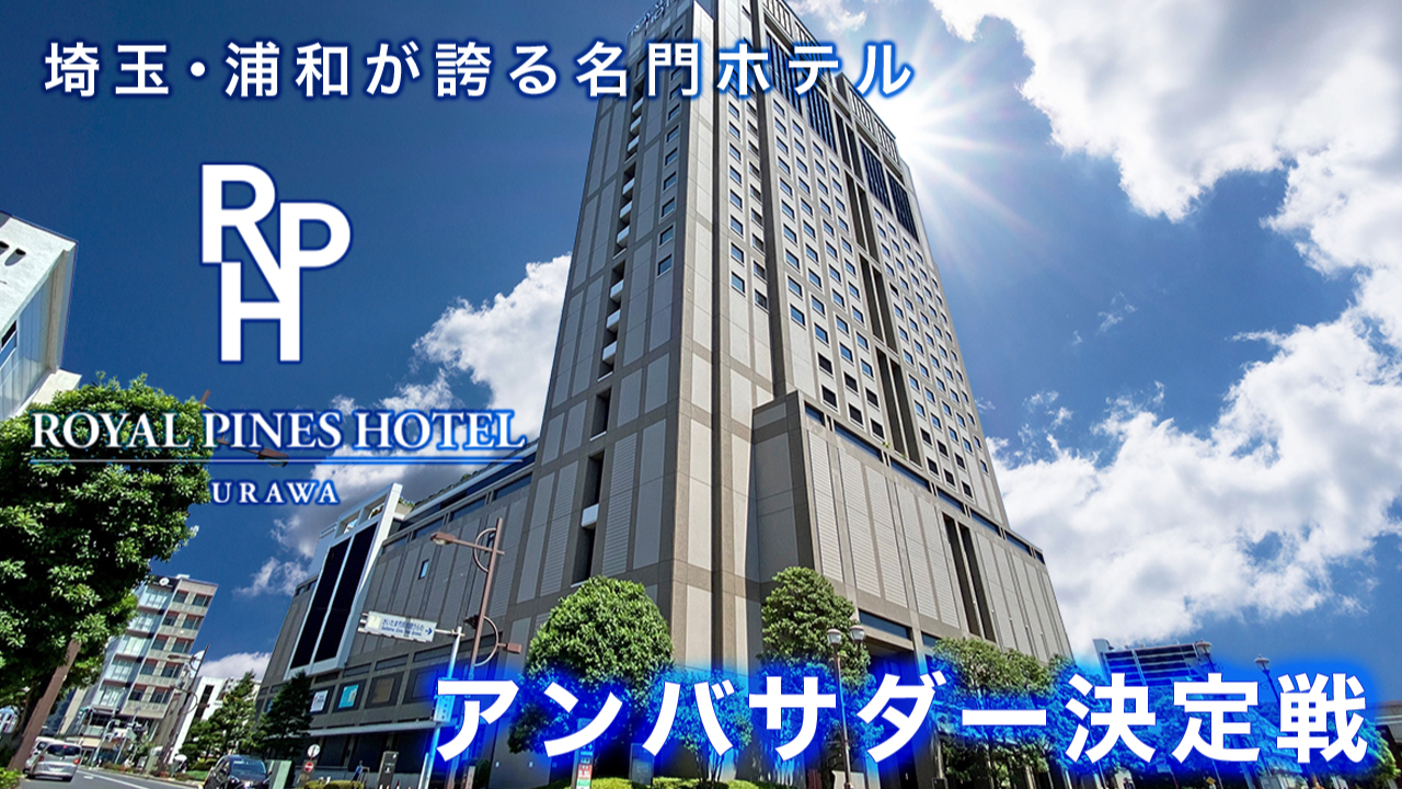 埼玉・浦和が誇る名門ホテル『ロイヤルパインズホテル浦和』アンバサダー決定戦