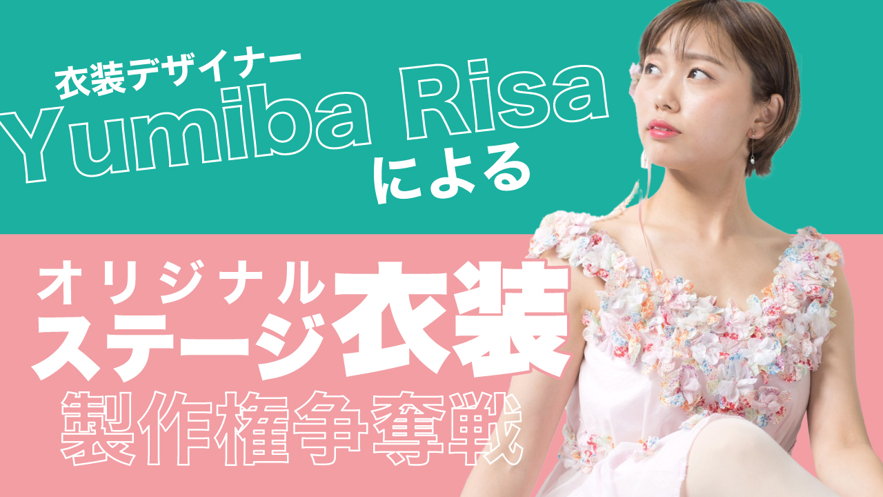 衣装デザイナー・Yumiba Risaによるオリジナルステージ衣装製作権争奪戦