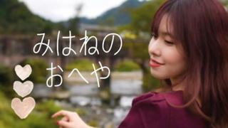 みはねのおへや