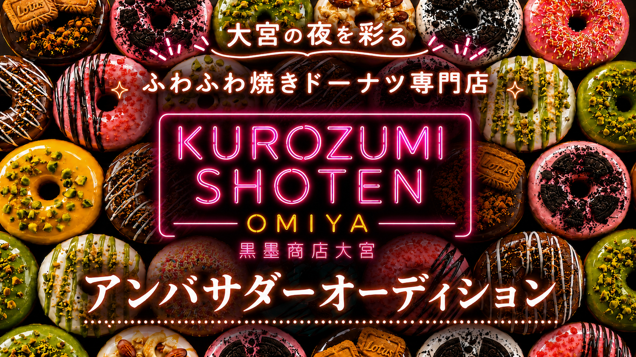 夜ドーナツ専門店『黒墨商店 大宮店』アンバサダーオーディション
