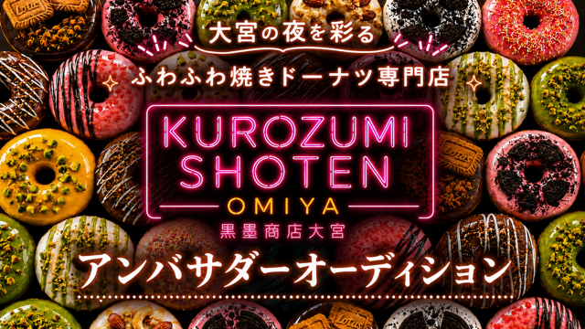 夜ドーナツ専門店『黒墨商店 大宮店』アンバサダーオーディション