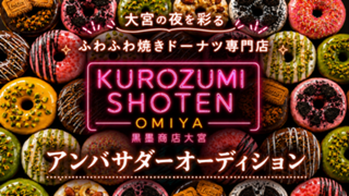 夜ドーナツ専門店『黒墨商店 大宮店』アンバサダーオーディション