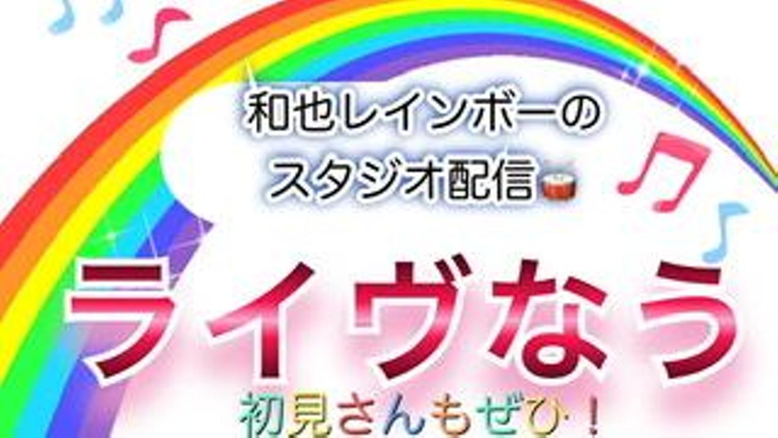 レインボー放送局|SHOWROOM(ショールーム)