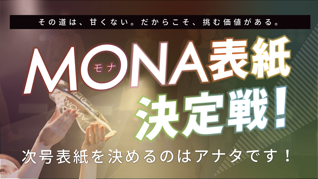 7号・8号 合併号 MONA表紙決定戦