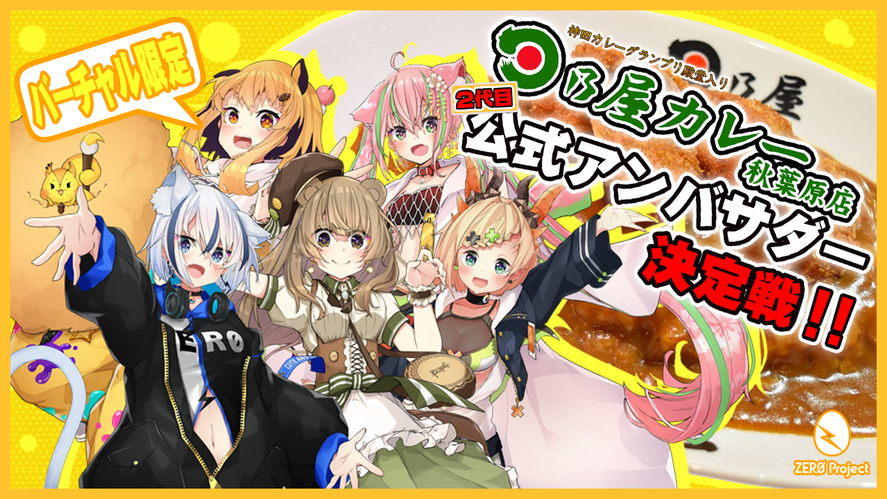 日乃屋カレー秋葉原店 2代目公式アンバサダー決定戦!!