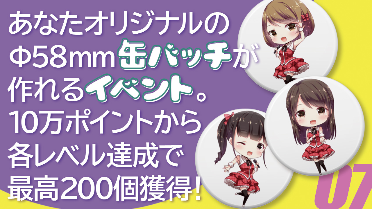 ビッグサイズ缶バッチが作れるイベント7