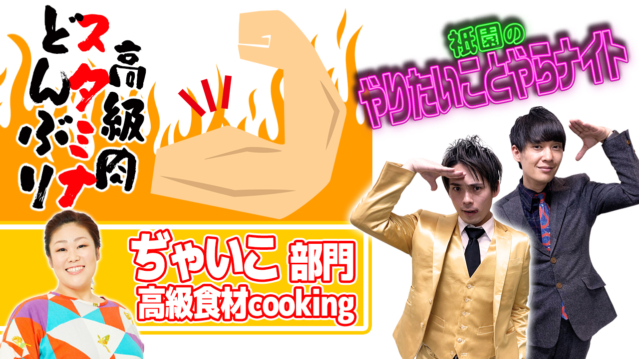【ぢゃいこ部門】「祇園のやりやら」自宅食レポオーディション