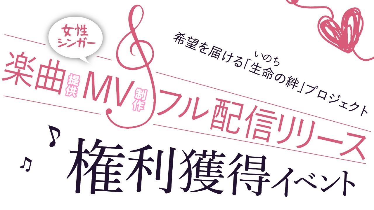 「楽曲提供」+「ミュージックビデオ制作」+「フル配信リリース」権利獲得イベント!