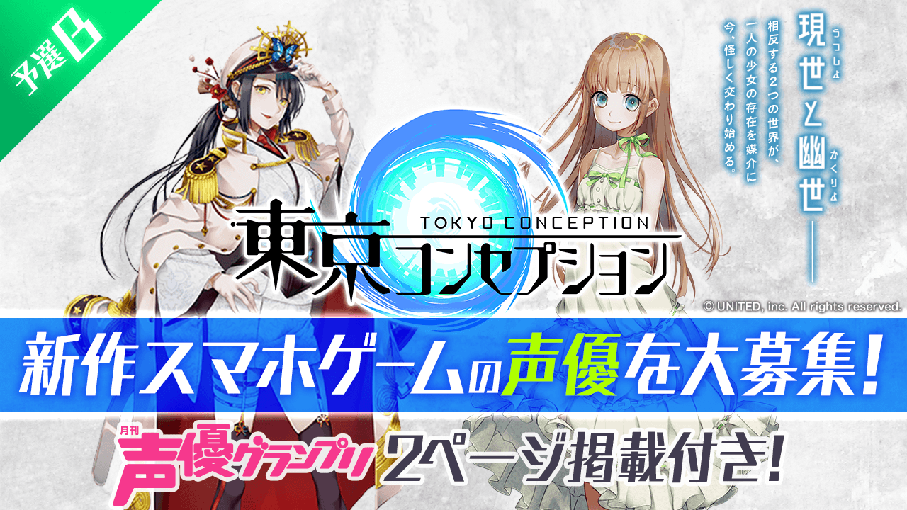 【予選B】新作スマホゲーム『東京コンセプション』キャラクター声優オーディション