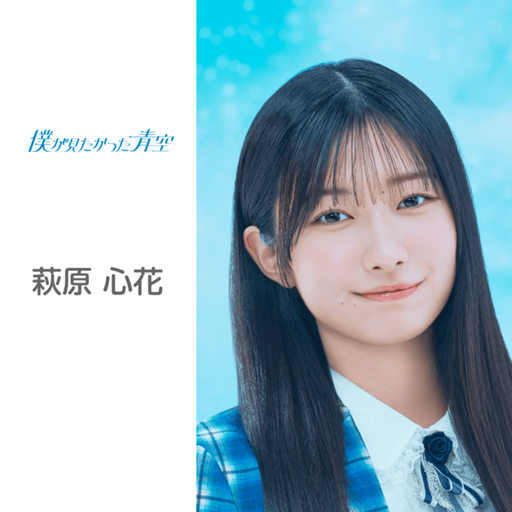 萩原 心花 （僕が見たかった青空）｜SHOWROOM(ショールーム)