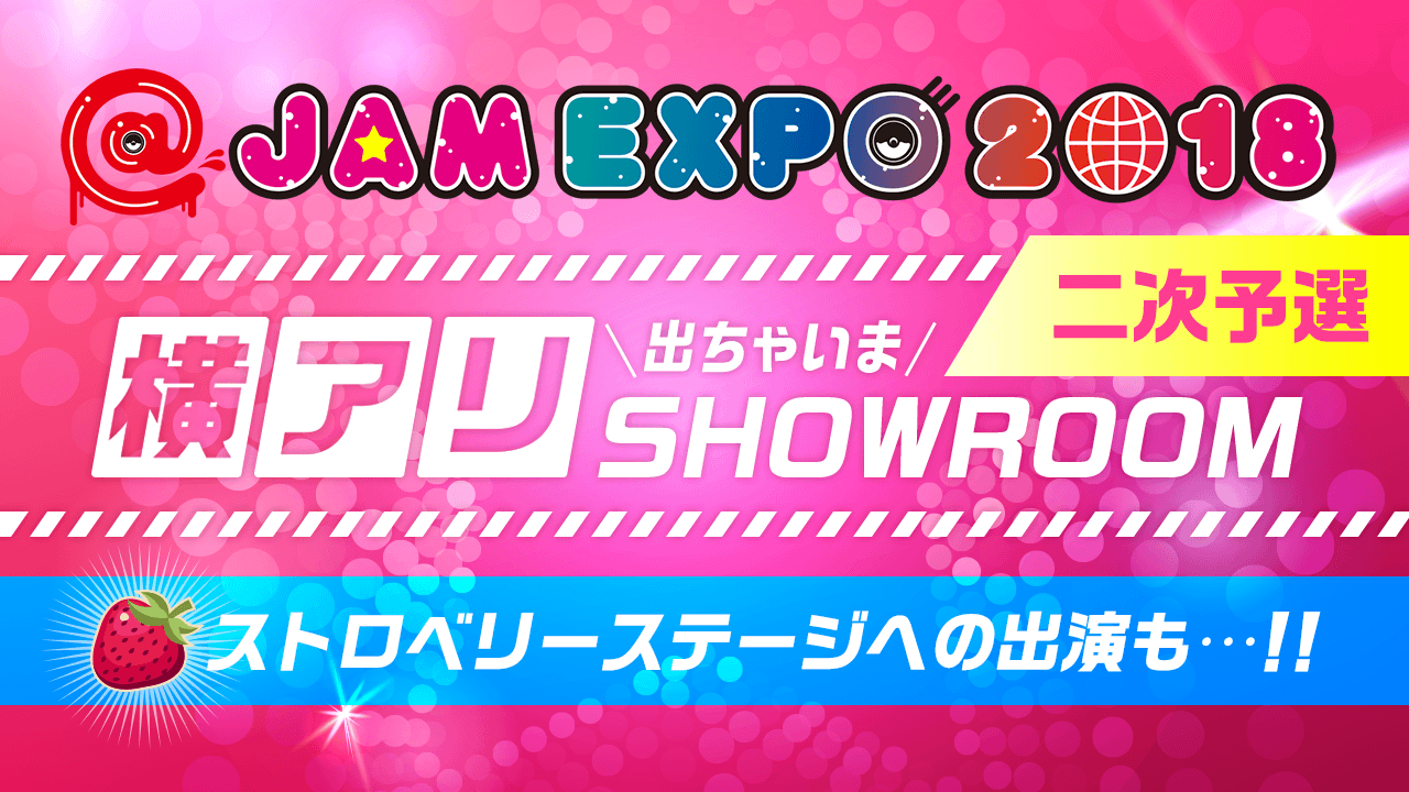 【二次予選】@JAM EXPO 2018 横アリでちゃいまSHOWROOM！