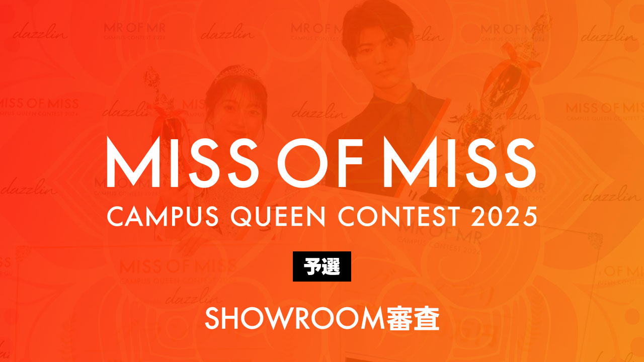 ミスオブミス2025-予選- SHOWROOM審査