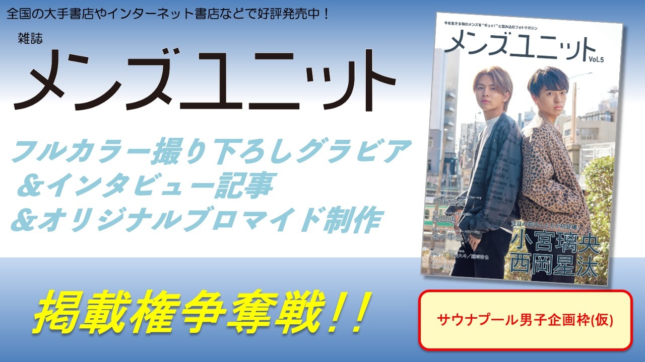 雑誌「メンズユニット」フルカラーグラビア&インタビュー&ブロマイド制作掲載権争奪戦!4
