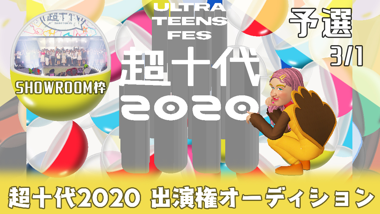 【SHOWROOM枠/予選③3/1枠】「超十代2020」出演権オーディション