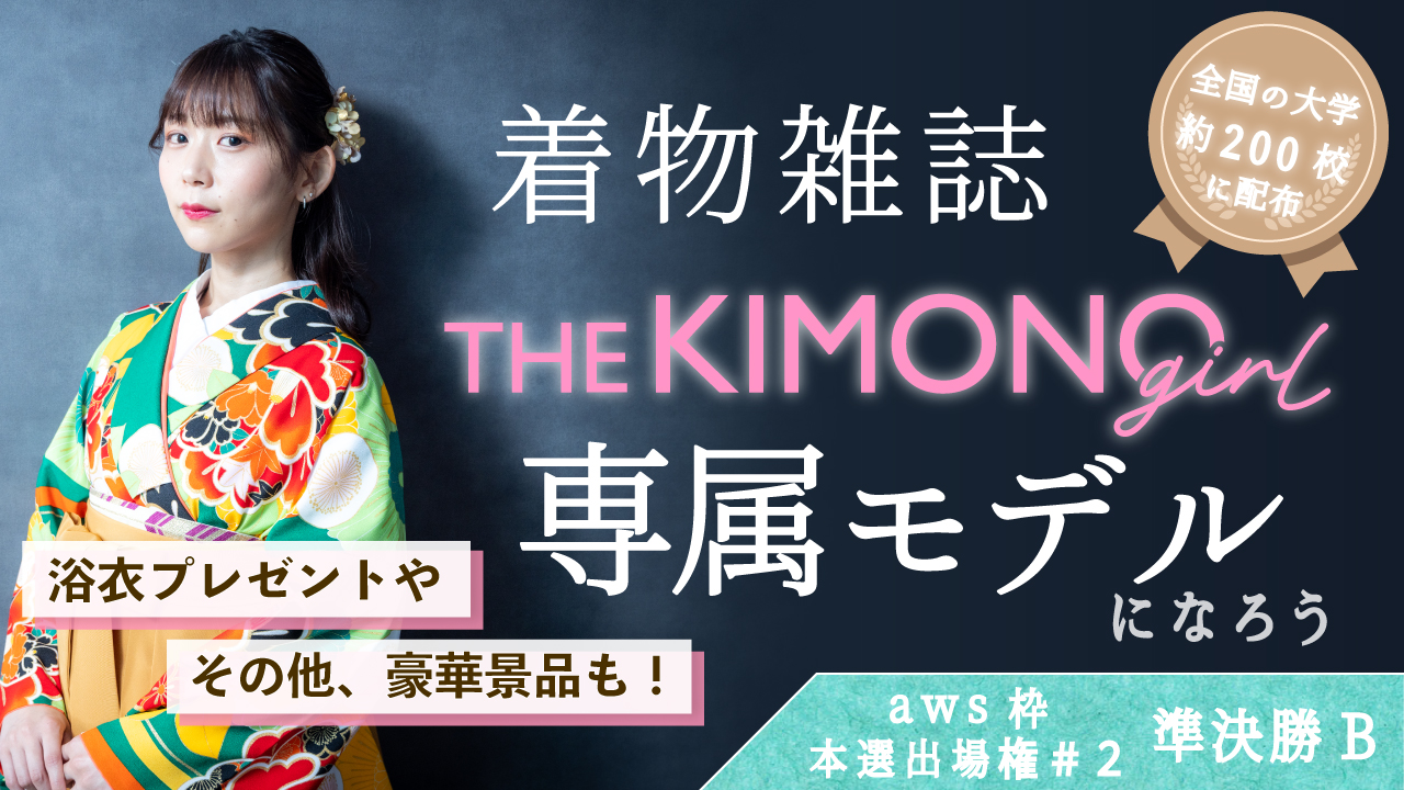 【aws 本選権#2】着物雑誌「THE KIMONO girl」専属モデル 準決勝B