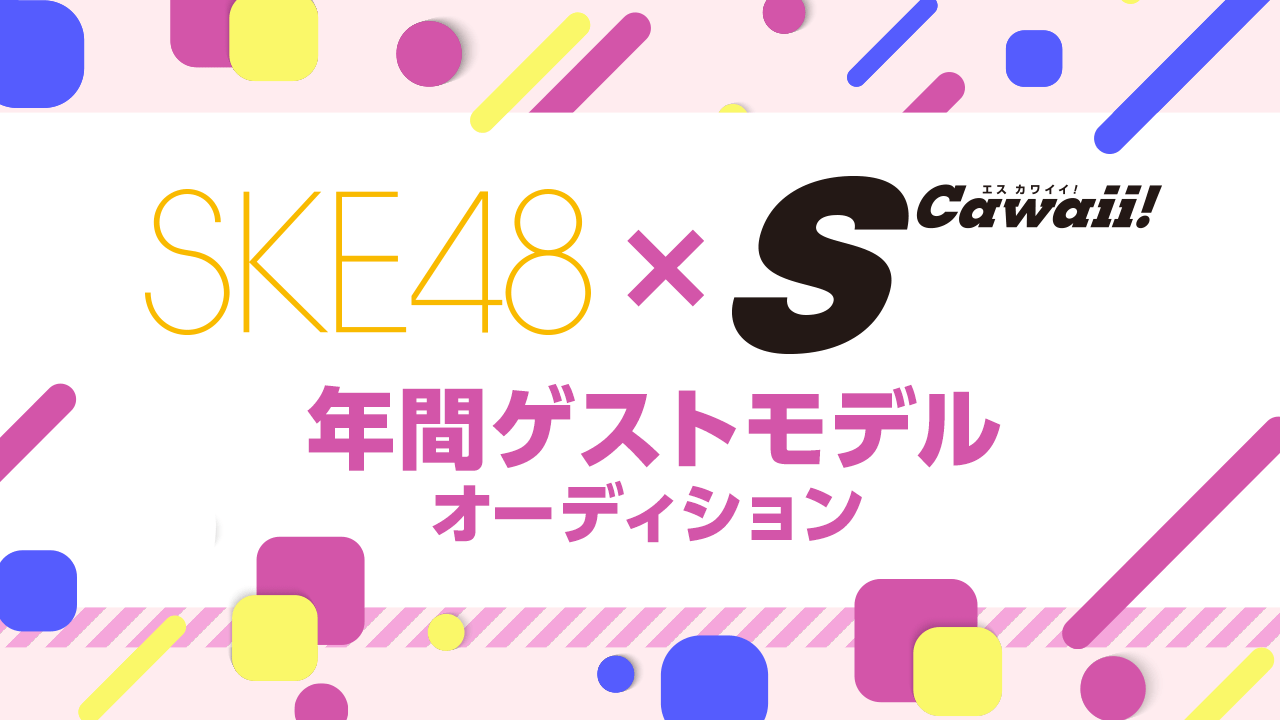 SKE48×S Cawaii! 年間ゲストモデルオーディション