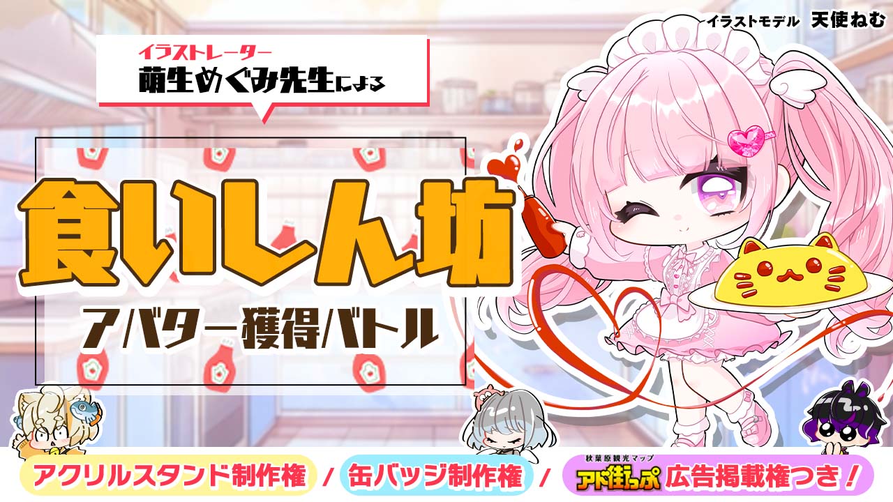 食欲の秋!萌生めぐみ先生による『食いしん坊』アバター獲得バトル 2024