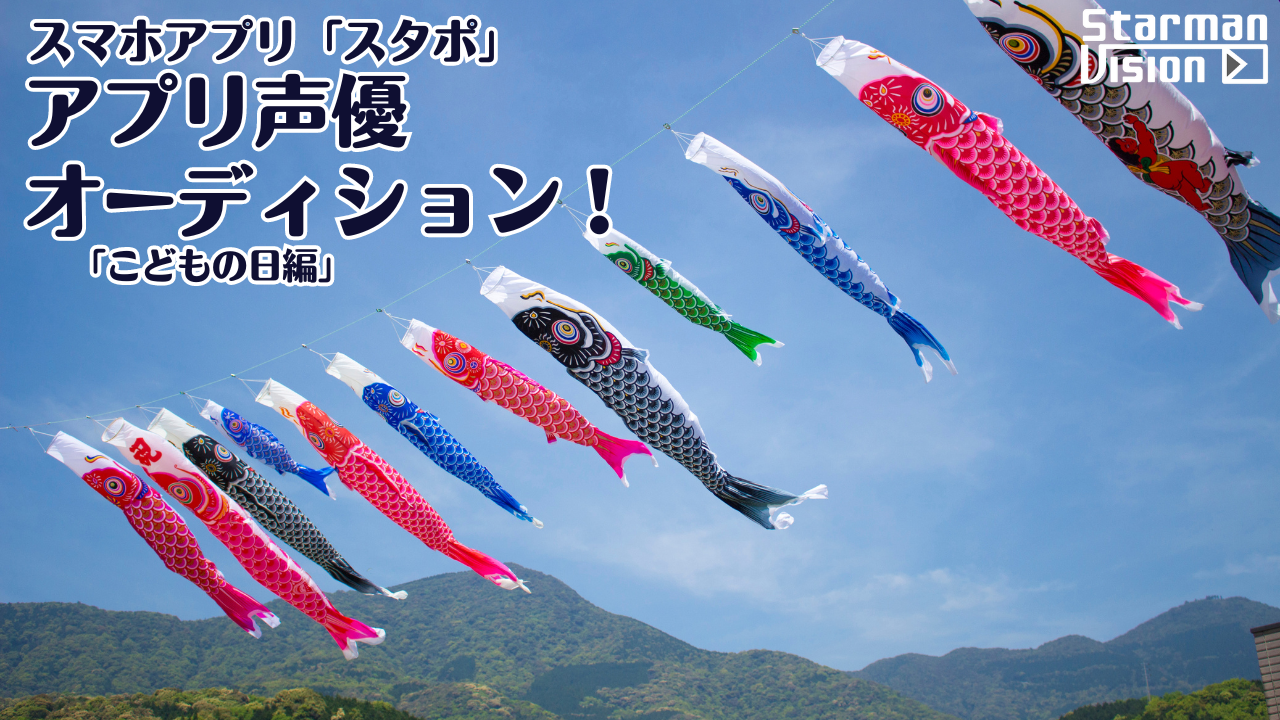 スマホアプリ「スタポ」 アプリ声優オーディション「こどもの日編」