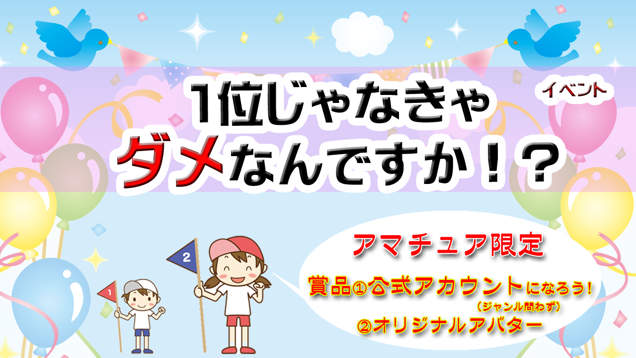 1位じゃなきゃダメなんですか！？Vol.5