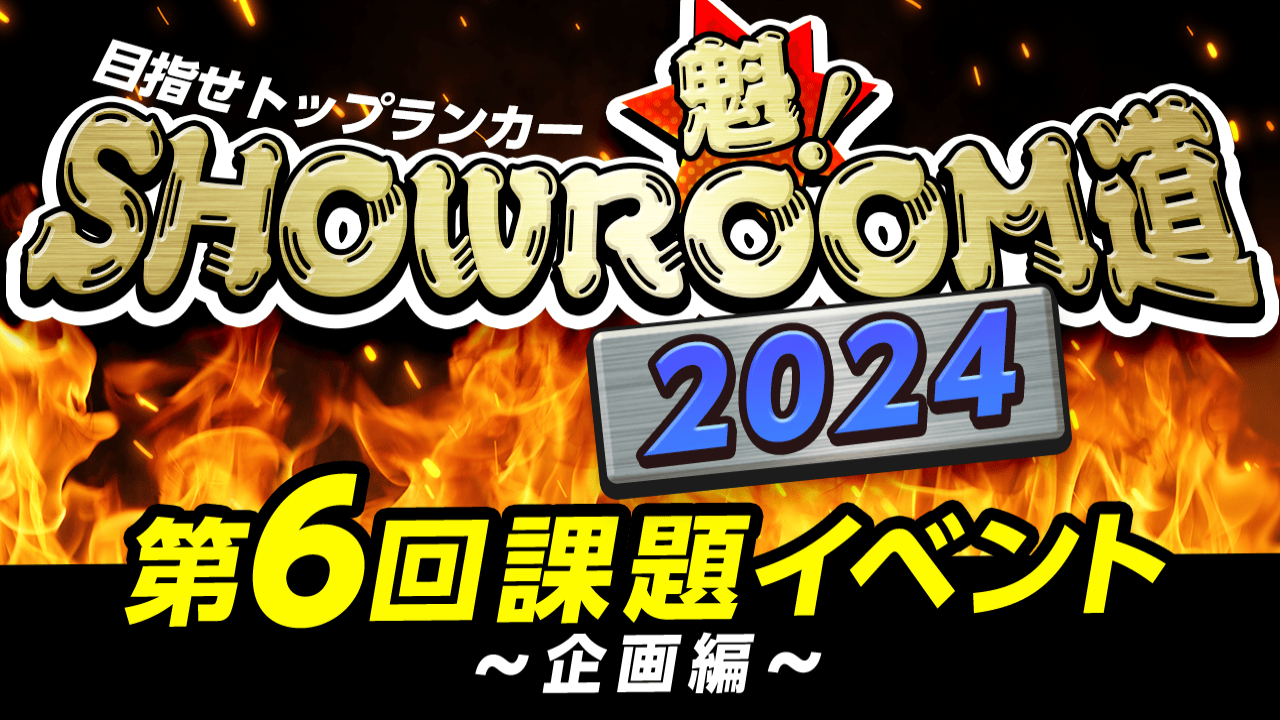 魁!SHOWROOM道2024 第6回課題イベント 企画編