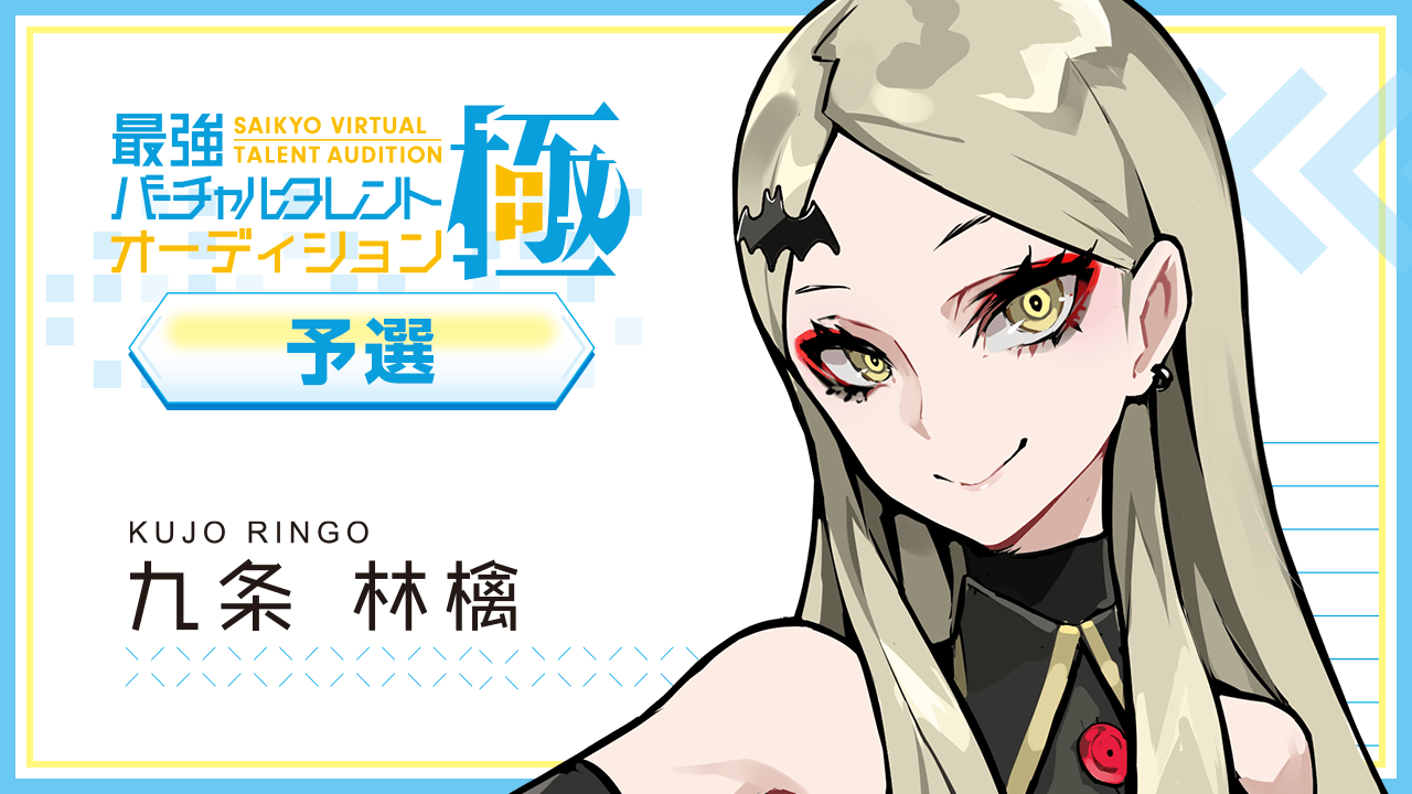【予選:九条 林檎 枠】最強バーチャルタレントオーディション~極~