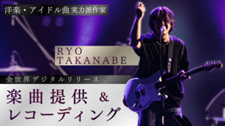 洋楽・アイドル曲実力派作家！RyoTakanabeによる楽曲提供イベント！