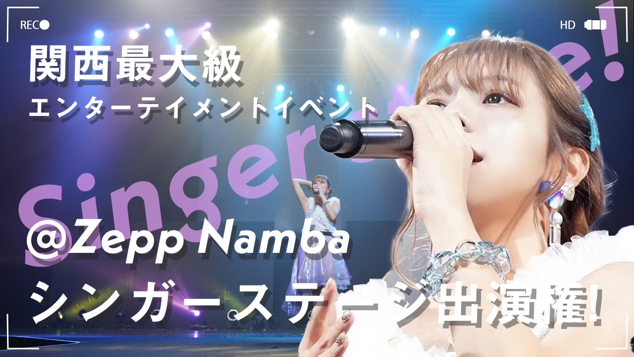 関西最大級エンターテイメントイベント@Zepp Nambaシンガーステージ出演権!