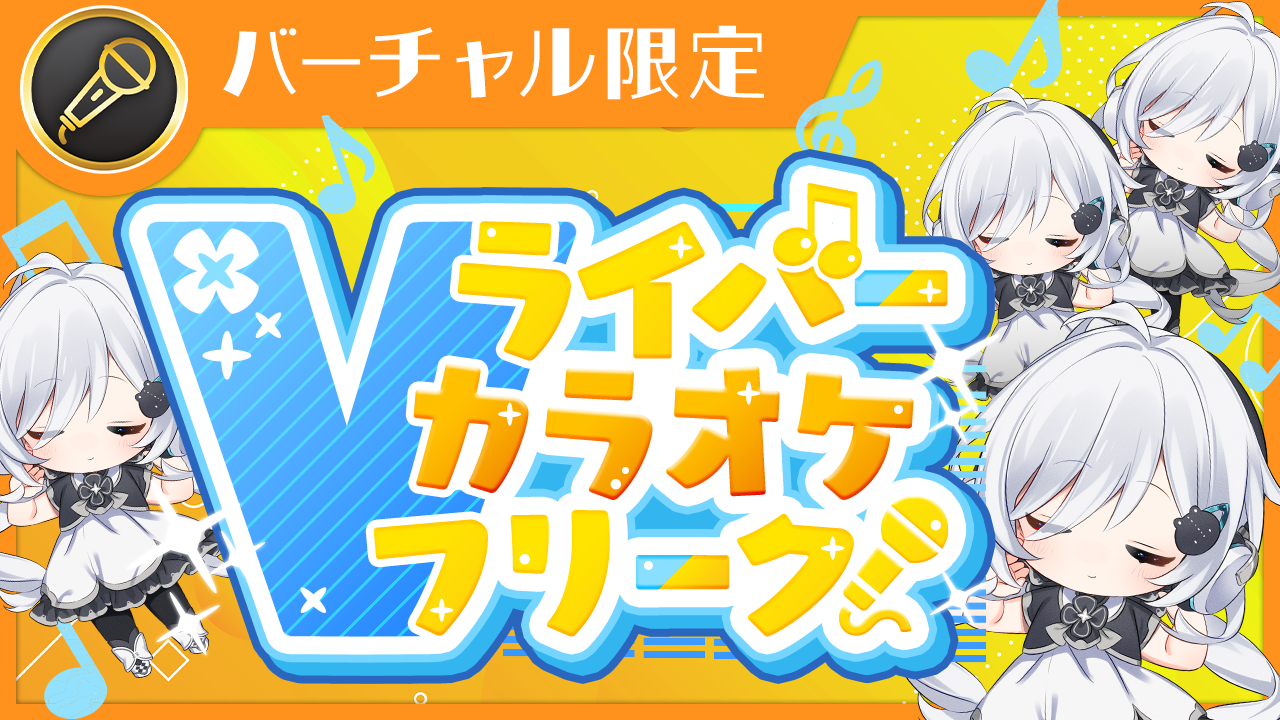 Vライバー カラオケフリーク!Vol.21