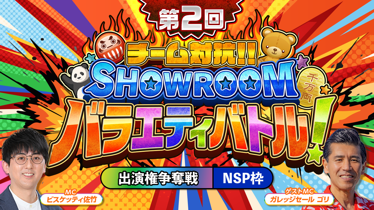 【NSP枠】「第2回 チーム対抗！SHOWROOMバラエティバトル！」 出演権争奪戦