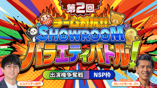 【NSP枠】「第2回 チーム対抗！SHOWROOMバラエティバトル！」 出演権争奪戦