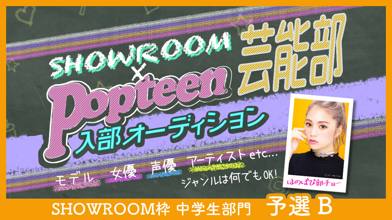 【SR枠】中学生部門 予選B:第2回Popteen芸能部入部オーディション