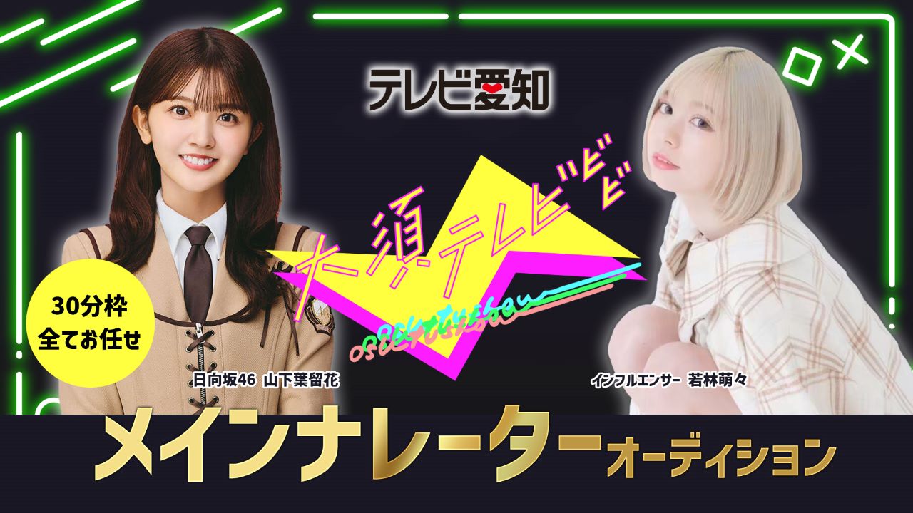テレビ愛知 日向坂46メンバーが出演!特別番組「大須テレビ」メインナレーター