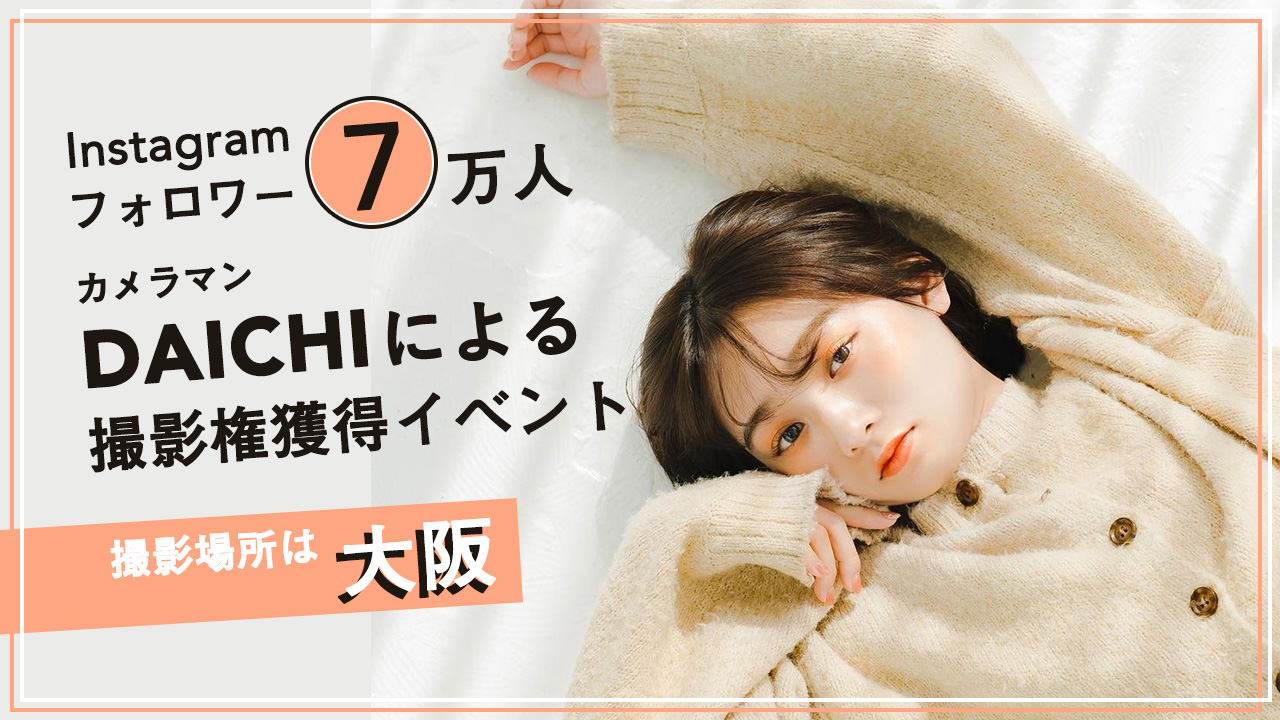 Instagramフォロワー7万人超!カメラマンDAICHIによる撮影権獲得イベント!