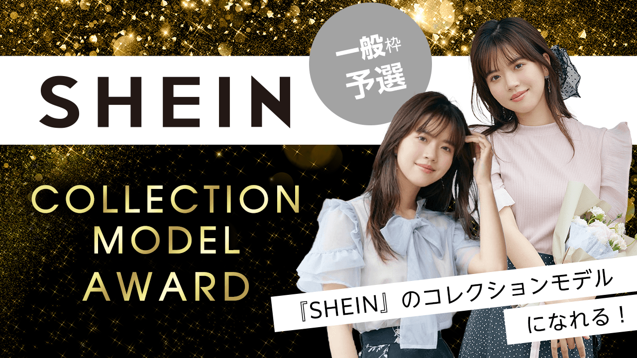 【一般枠・予選】『SHEIN』COLLECTION MODEL AWARD