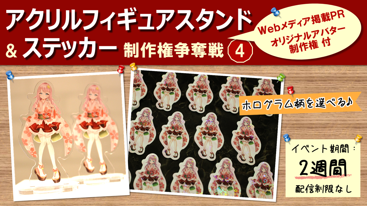 アクリルフィギュアスタンド&ステッカー制作権争奪戦【Webメディア掲載PR付き】4