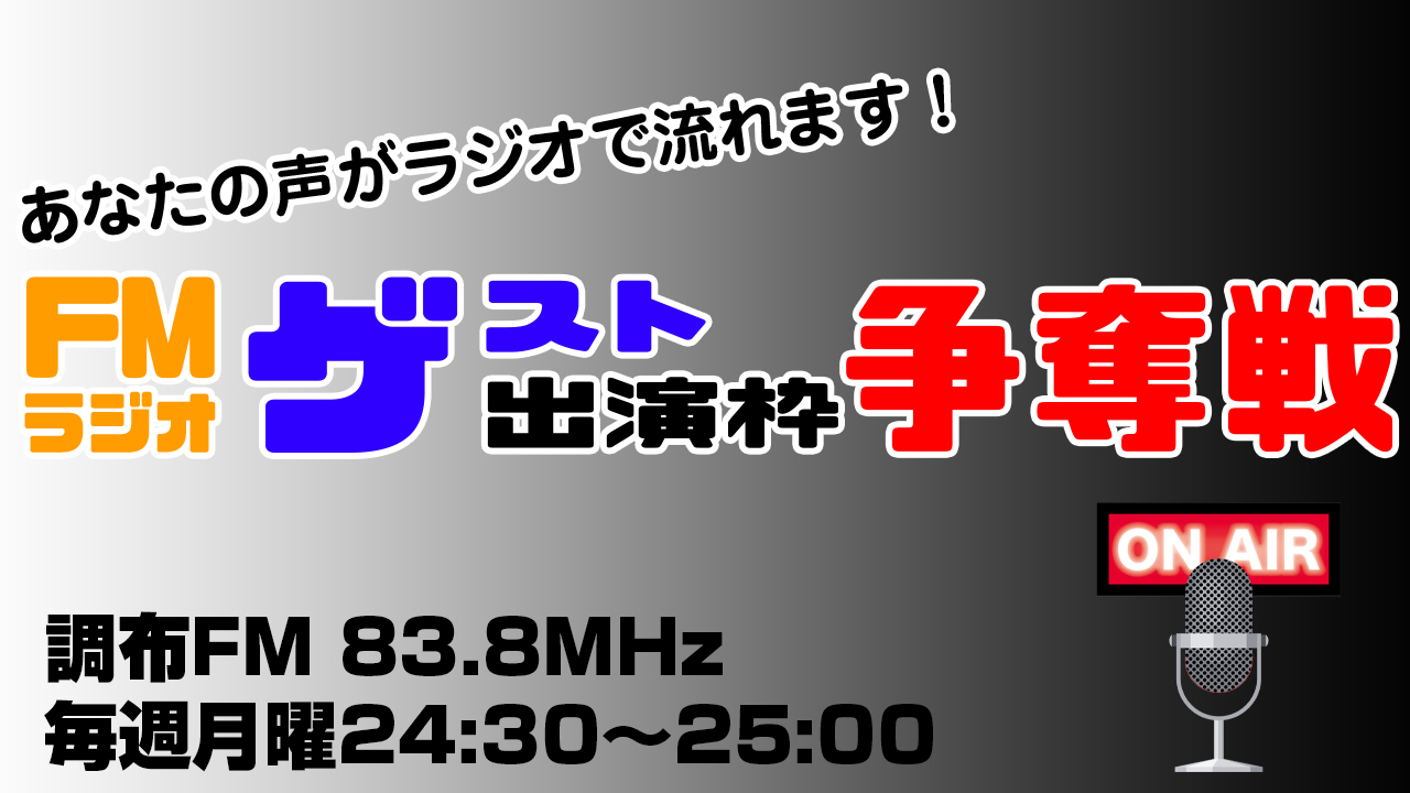 FMラジオ 9月度ゲスト出演権争奪戦