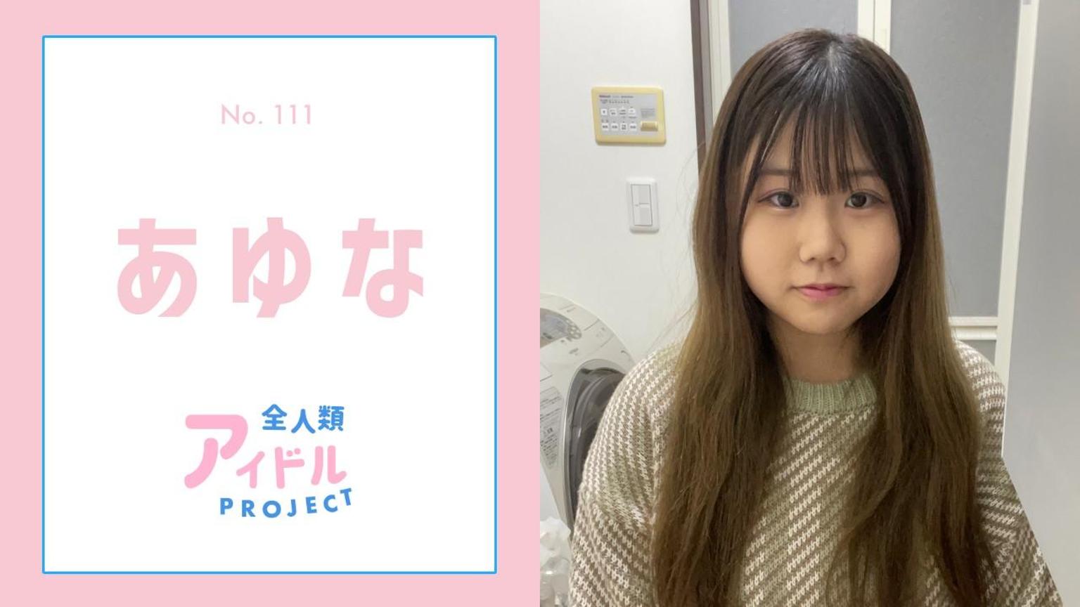 あゆな【アイプロ】No.111 - プロフィール - SHOWROOM(ショールーム)