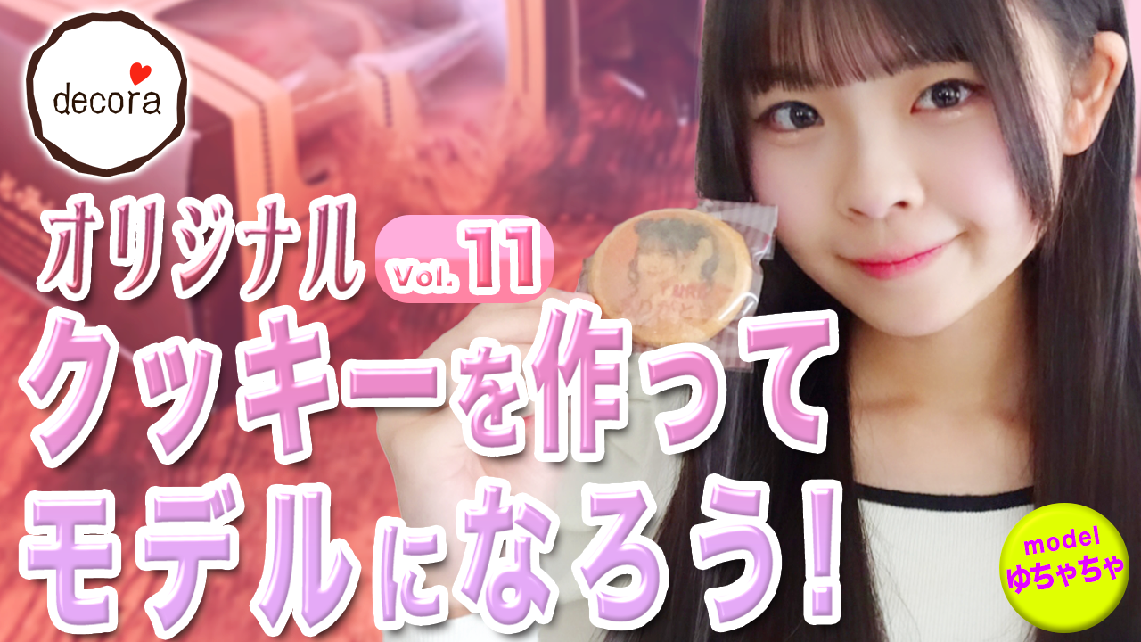 オリジナルクッキーを作ってモデルになろう!vol.11