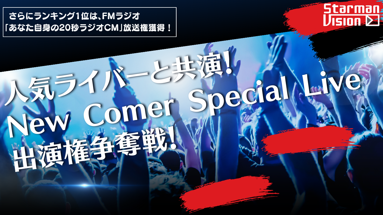 人気ライバーと共演!New Comer Special Live出演権争奪戦!