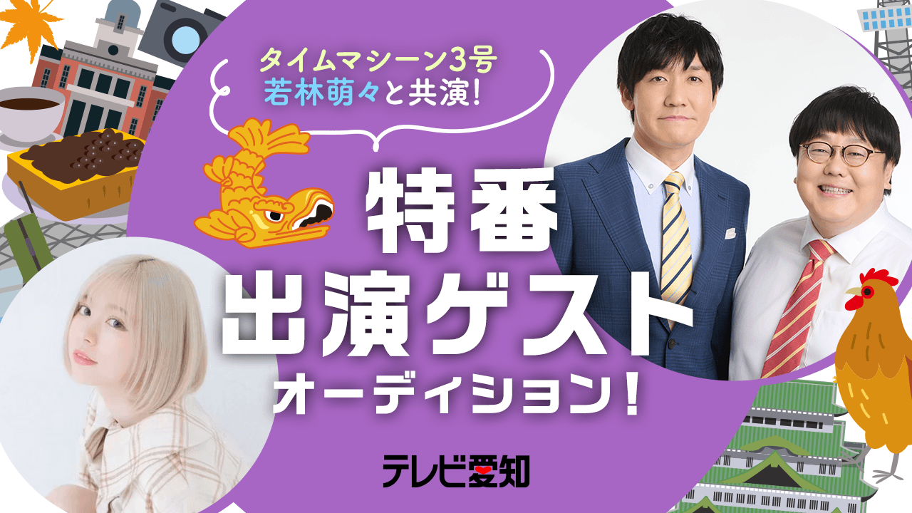 【出演枠】テレビ愛知 タイムマシーン3号・若林萌々と共演!特番・出演ゲストオーディション