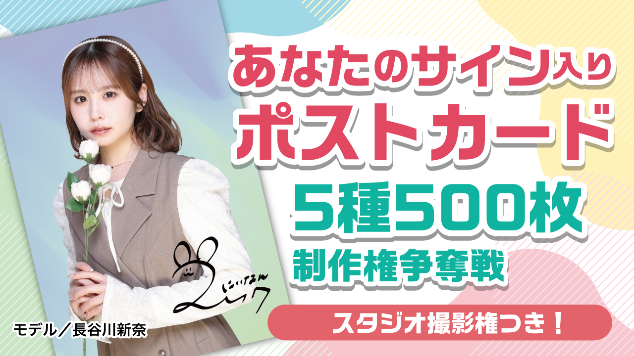 あなたのサイン入りポストカード5種500枚制作権争奪戦（スタジオ撮影権つき）