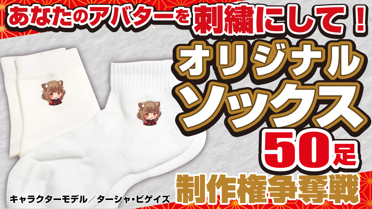 あなたのアバターを刺繍にして！『オリジナルソックス』50足制作権争奪戦 Vol.14