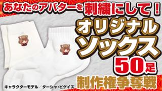 あなたのアバターを刺繍にして！『オリジナルソックス』50足制作権争奪戦 Vol.14