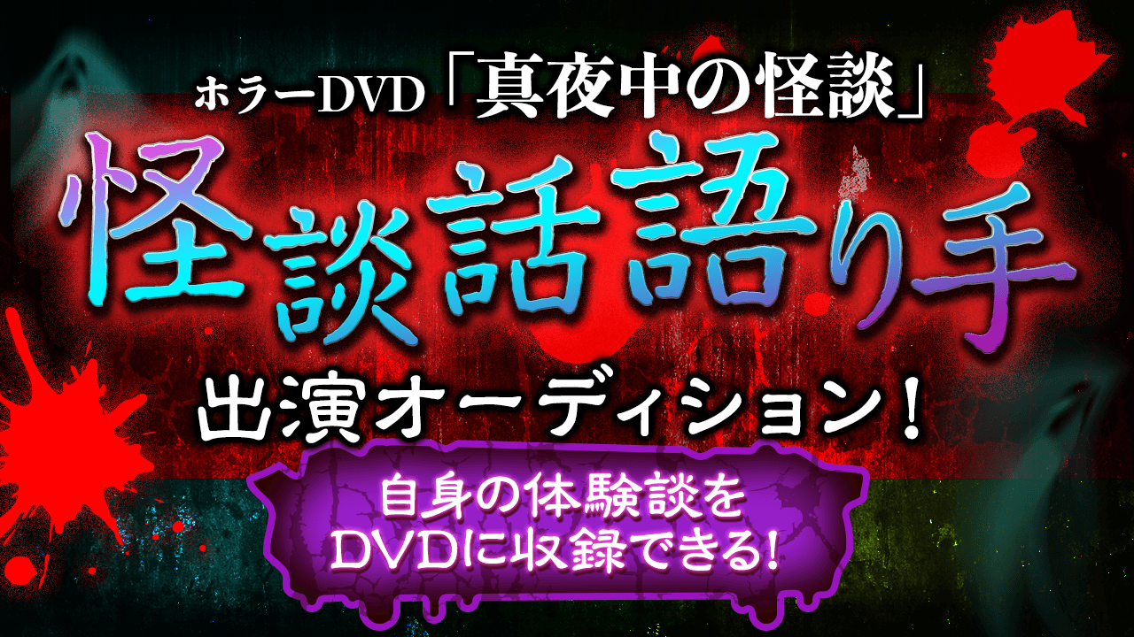 ホラーDVD「真夜中の怪談」怪談話語り手出演オーディション!