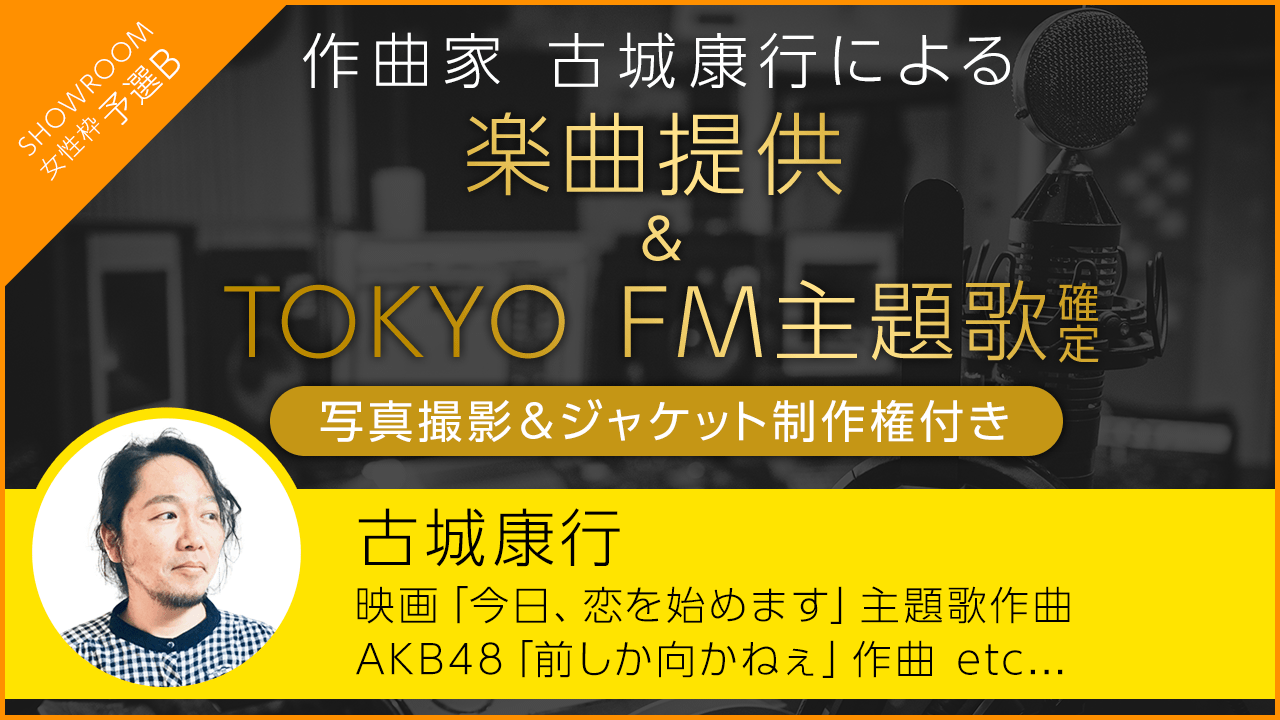 女性枠予選B:映画主題歌、AKB楽曲提供実績あり!古城康行の楽曲提供&FM主題歌決定!