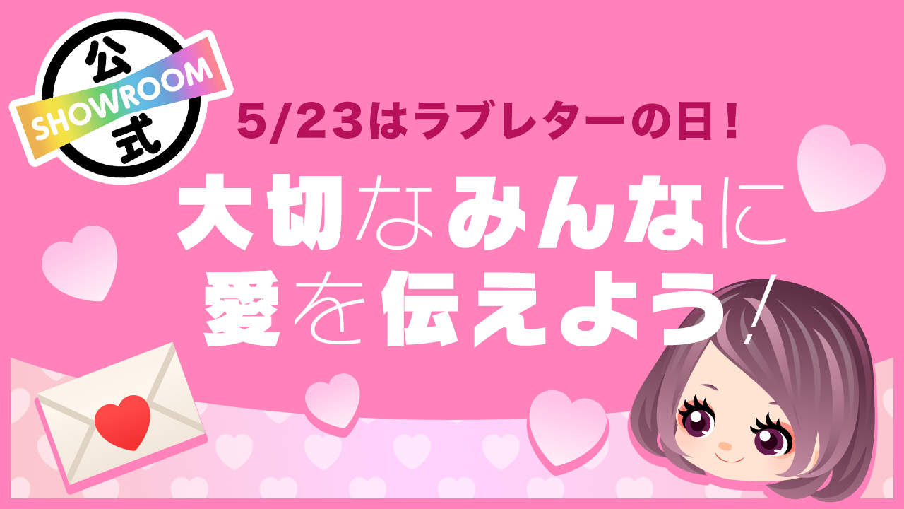 5月23日はラブレターの日】大切なみんなに愛を伝えよう!イベント