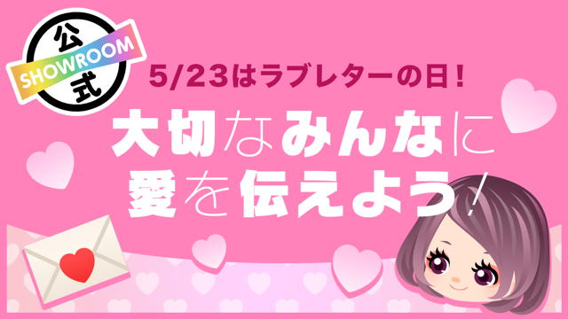 5月23日はラブレターの日】大切なみんなに愛を伝えよう!イベント