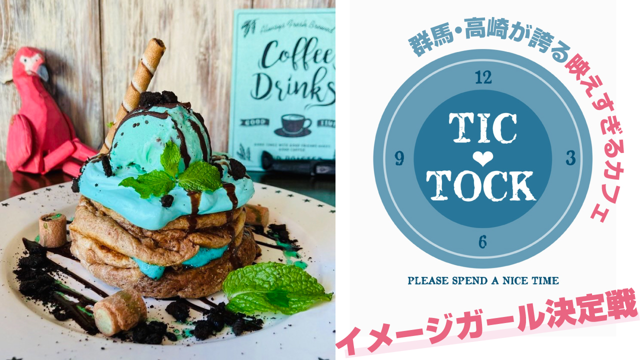 高崎が誇る映えすぎるカフェ『CAFE BAR TIC-TOCK』イメージガール決定戦