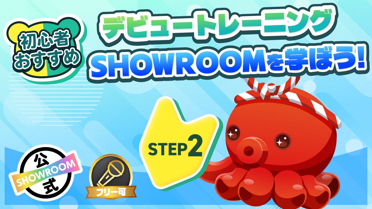 デビュートレーニング STEP2 SHOWROOMを学ぼう!Vol.3