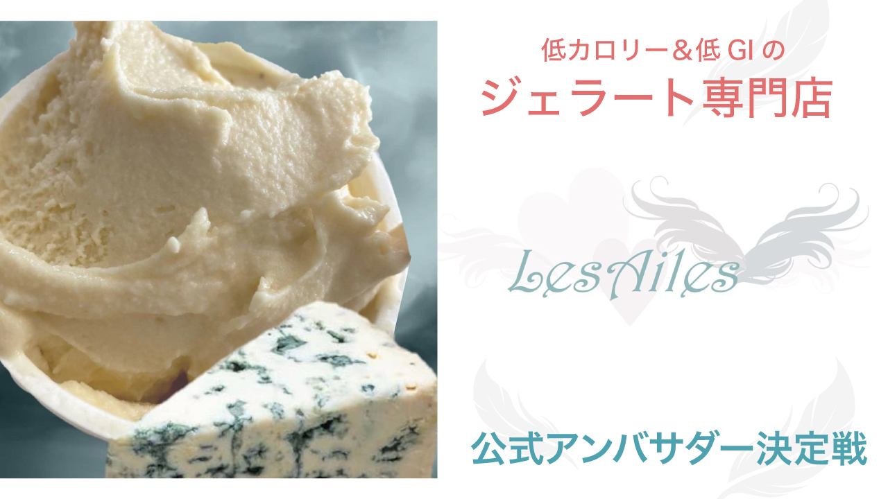 プレミアムジェラート専門店『GELATO LesAiles』公式アンバサダー決定戦
